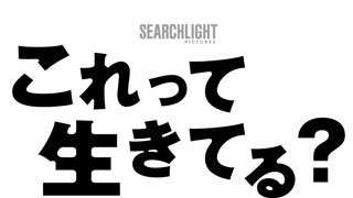 これって生きてる？