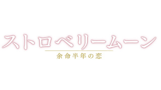 ストロベリームーン　余命半年の恋