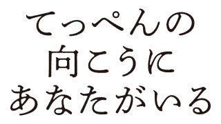 てっぺんの向こうにあなたがいる