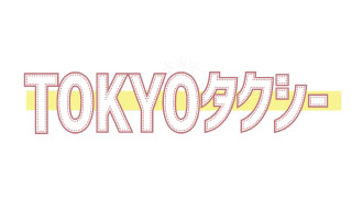 TOKYOタクシー