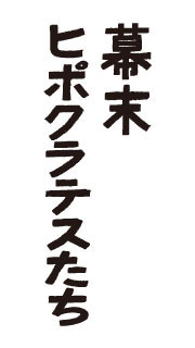 幕末ヒポクラテスたち