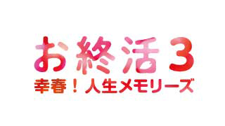 お終活3　幸春！人生メモリーズ