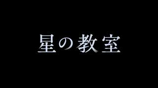 星の教室