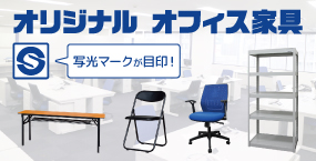オリジナルオフィス家具